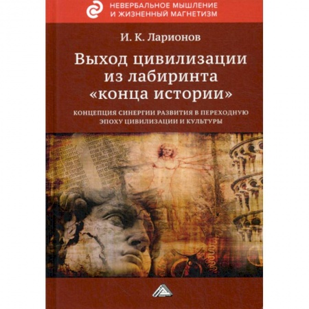 Культура, искусство, книга Выход цивилизации из лабиринта 'конца истории'