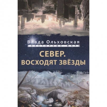 Фантастика, фэнтези, книга Север. Восходят звезды