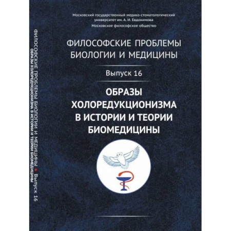 Общественные и гуманитарные науки, книга Философские проблемы биологии и медицины: Образы холоредукционизма в истории и теории биомедицины
