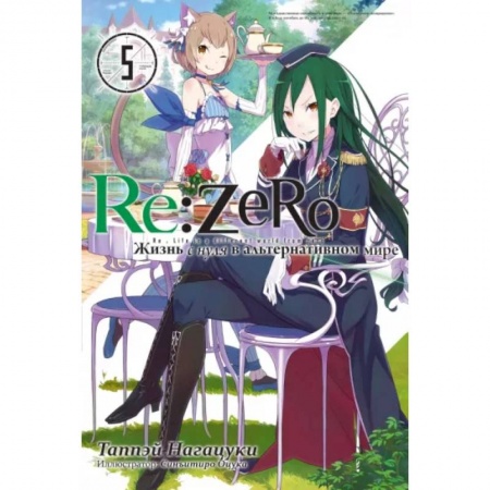 Развлечения. Праздники. Юмор, книга Re:Zero. Жизнь с нуля в альтернативном мире. Том 5