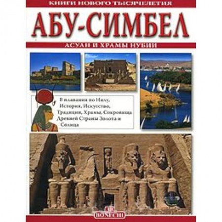 Книги, книга Абу Симбел  Асун и храмы Нубии