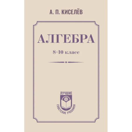 Школьникам и абитуриентам, книга Алгебра. 8-10 класс