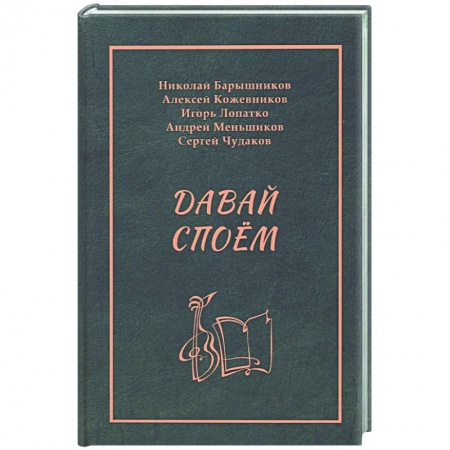 Развлечения. Праздники. Юмор, книга Давай споем