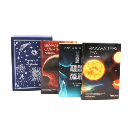 Фантастика, фэнтези, книга Подарочный комплект: Задача трех тел + Темный лес + Вечная жизнь Смерти (комплект из 3-х книг + подарочная коробка)