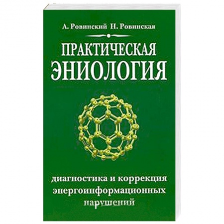 Книги, книга Практическая эниология.Диагностика и коррекция энергоинформационных нарушений
