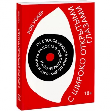 Общественные и гуманитарные науки, книга С широко открытыми глазами. 131 способ увидеть мир по-другому и найти радость в повседневности