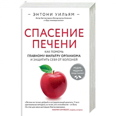 Книги, книга Спасение печени: как помочь главному фильтру организма и защитить себя от болезней