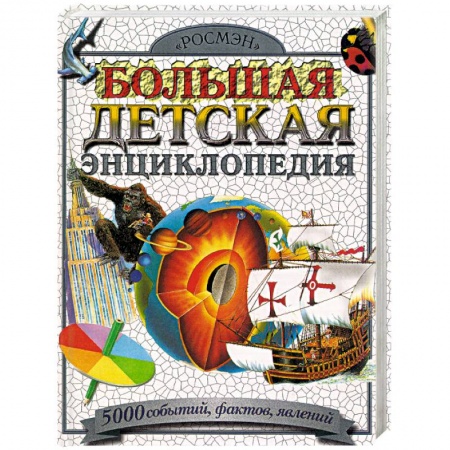 Познавательная литература, книга Большая детская энциклопедия. 5000 событий, фактов, явлений