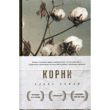 Классика, современная литература, книга Корни