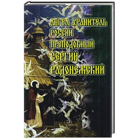 Книги, книга Ангел Хранитель России преподобный Сергий Радонежский..