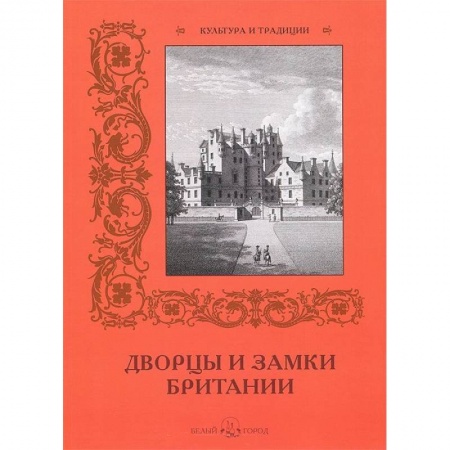 Книги, книга Дворцы и замки Британии