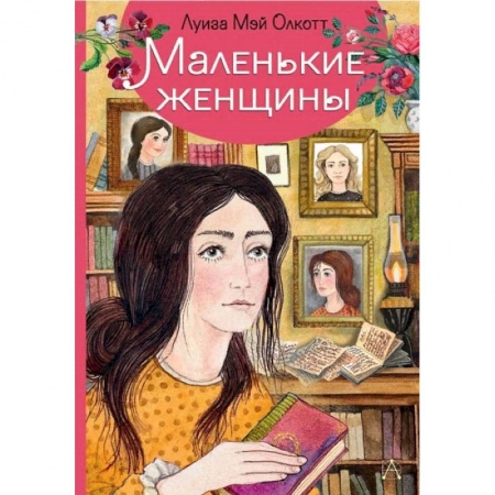Проза для детей, книга Маленькие женщины