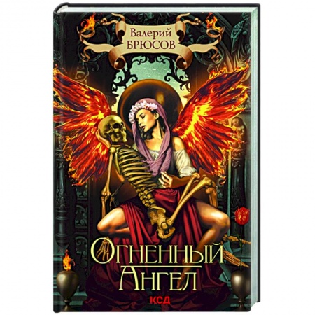 Классика, современная литература, книга Огненный ангел