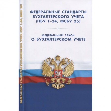 Общие справочники, книга Федеральные стандарты бухгалтерского учета ПБУ1-24