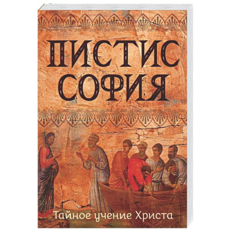 Эзотерические учения, книга Пистис София. Тайное учение Христа