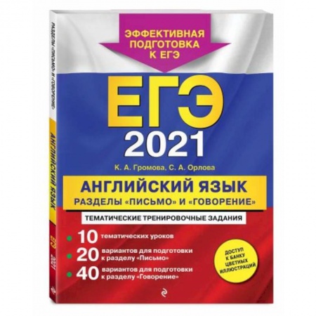 Изучение языков, книга ЕГЭ-2021. Английский язык. Разделы 'Письмо' и 'Говорение'