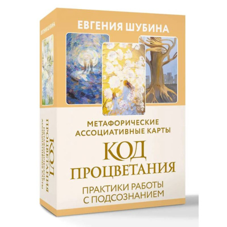 Общественные и гуманитарные науки, книга Код Процветания: метафорические ассоциативные карты. Ответы, которые открывают двери. Практики