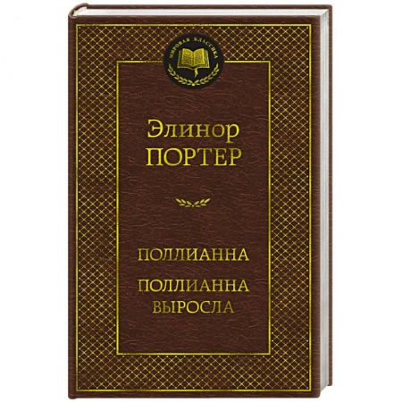Классика, современная литература, книга Поллианна. Поллианна выросла