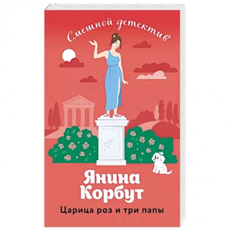 Детективы, триллеры, книга Царица роз и три папы