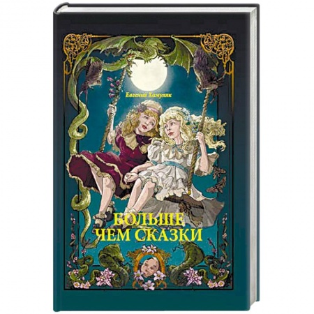 Сказки, книга Больше чем Сказки