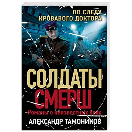 Детективы, триллеры, книга По следу кровавого доктора