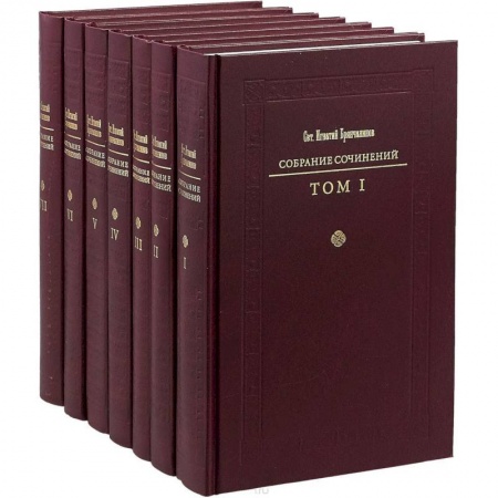 Православие, книга Собрание сочинений Святителя Игнатия Брянчанинова. В 7 томах