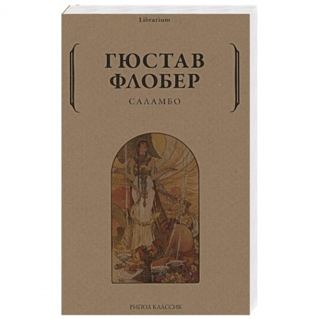 Классика, современная литература, книга Саламбо