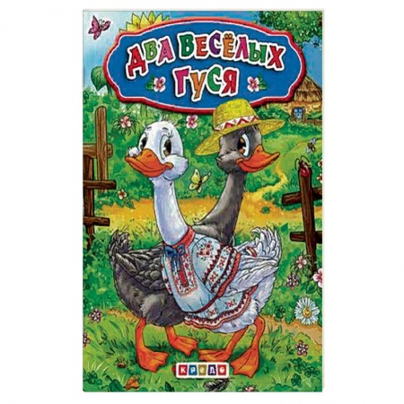 Песенки, потешки, книга Меловка А5. Два веселых гуся. Фортуна.