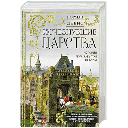 Древний мир и средние века, книга Исчезнувшие царства. История полузабытой Европы