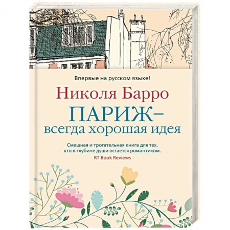 Классика, современная литература, книга Париж-всегда хорошая идея