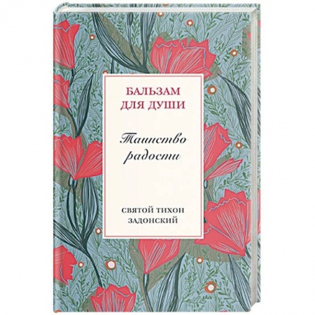 Православие, книга Таинство радости