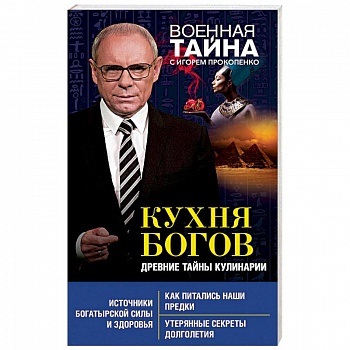 Кухня Богов. Древние тайны кулинарии