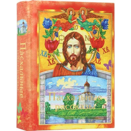 Православие, книга Пасхальные рассказы
