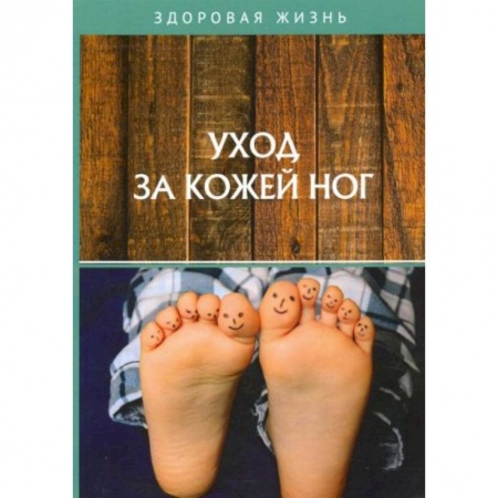 Популярная и нетрадиционная медицина, книга Уход за кожей ног