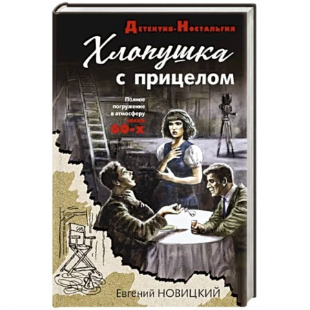 Детективы, триллеры, книга Хлопушка с прицелом