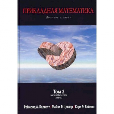 Высшая математика, книга Прикладная математика