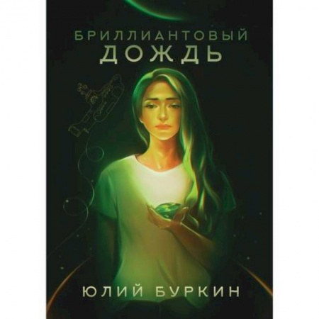 Фантастика, фэнтези, книга Бриллиантовый дождь