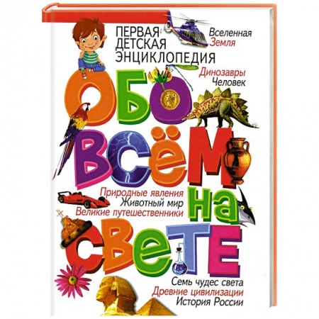 Книги, книга Первая детская энциклопедия. Обо всём на свете