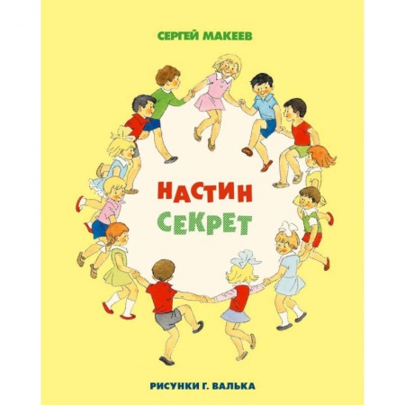 Проза для детей, книга Настин секрет