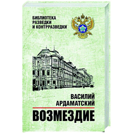 Классика, современная литература, книга Возмездие