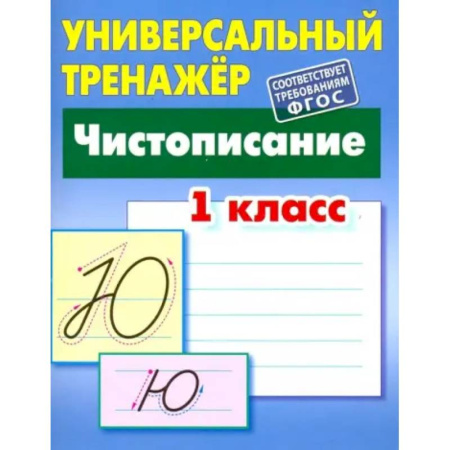 Школьникам и абитуриентам, книга Чистописание. 1 класс. Универсальный тренажер. ФГОС