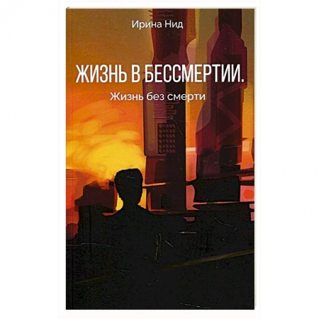 Классика, современная литература, книга Жизнь в бессмертии. Жизнь без смерти.