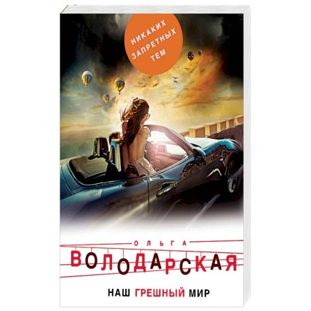 Детективы, триллеры, книга Наш грешный мир.