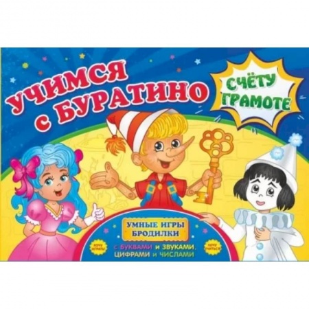 Досуг, творчество и кулинария, книга Учимся с Буратино счету и грамоте