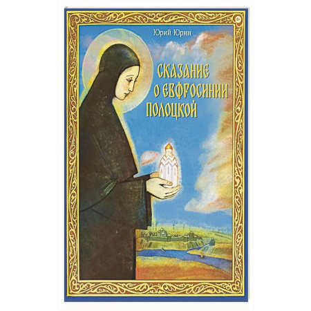 Христианство, книга Сказание о Евфросинии Полоцкой