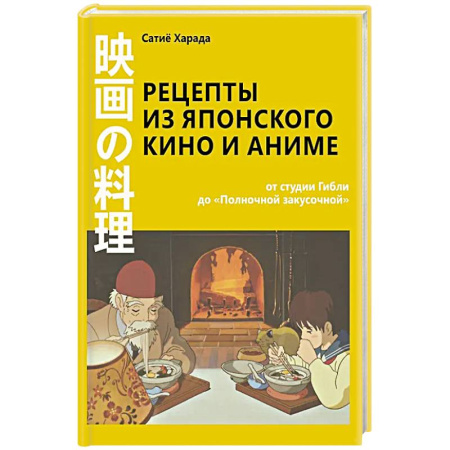 Кухни народов мира, книга Рецепты из японского кино и аниме: от студии Гибли до «Полночной закусочной»