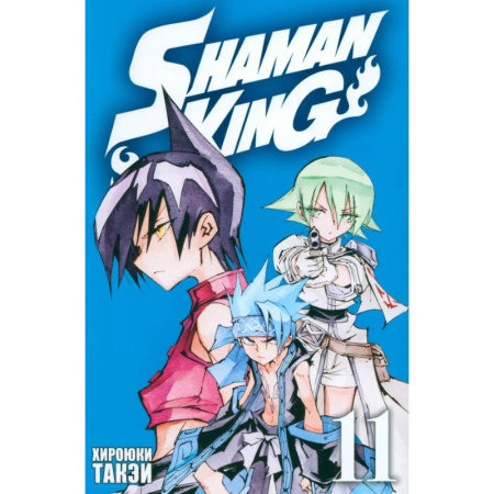 Развлечения. Праздники. Юмор, книга Король шаманов. Том 11