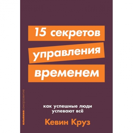 Общественные и гуманитарные науки, книга 15 секретов управления временем.Как успешные люди успевают все