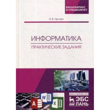 Школьникам и абитуриентам, книга Информатика. Практические задания. Учебное пособие