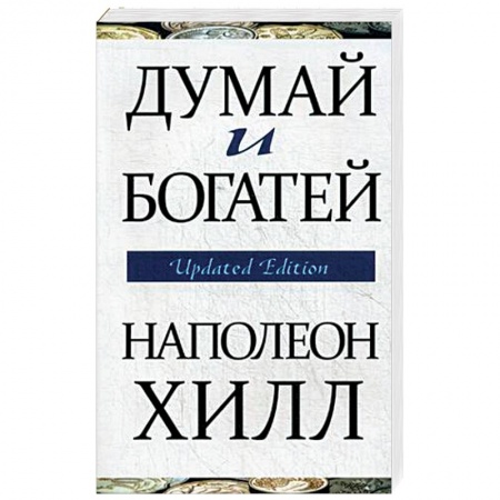 Общественные и гуманитарные науки, книга Думай и богатей